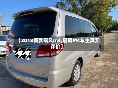 【2018新款瑞风m4,瑞风M4车主真实评价】-第3张图片