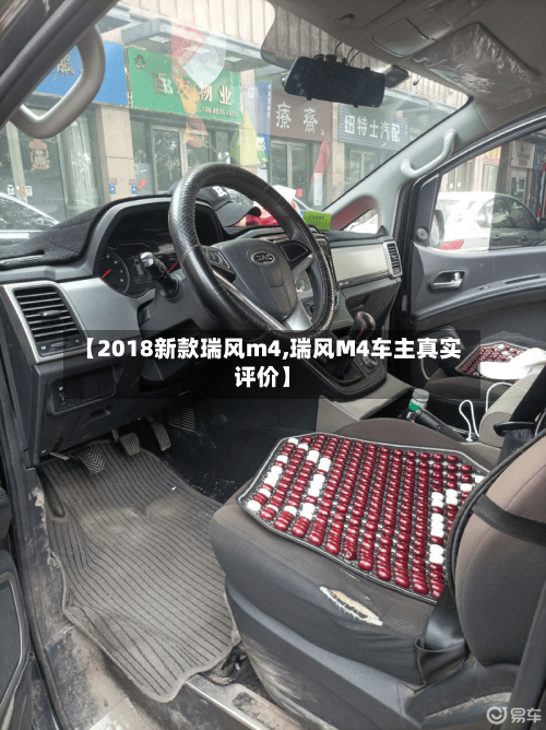 【2018新款瑞风m4,瑞风M4车主真实评价】