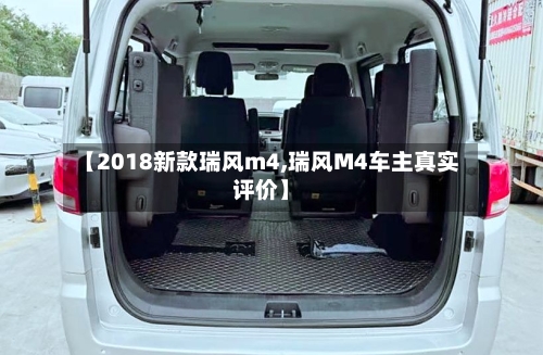 【2018新款瑞风m4,瑞风M4车主真实评价】-第2张图片