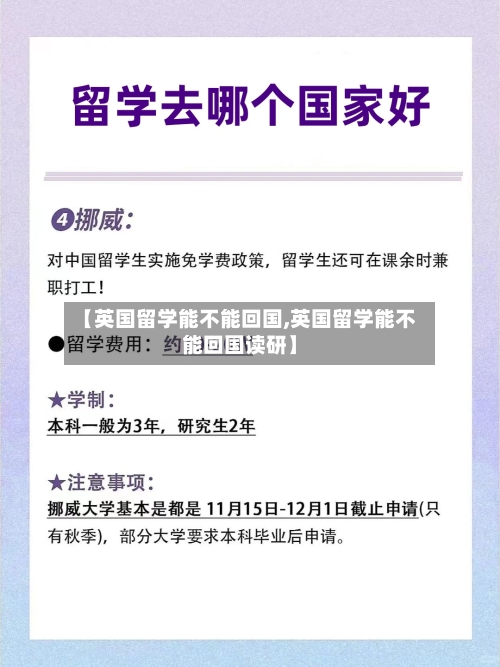 【英国留学能不能回国,英国留学能不能回国读研】-第3张图片