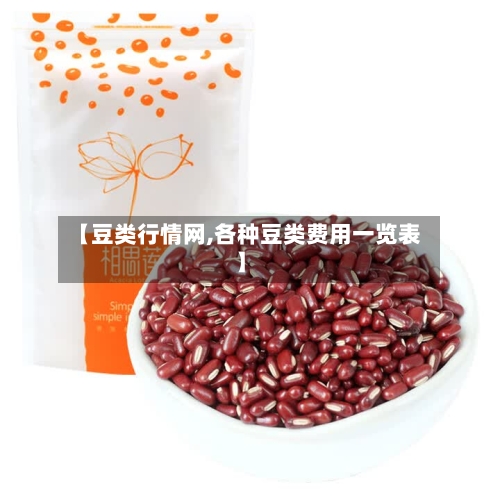 【豆类行情网,各种豆类费用一览表】
