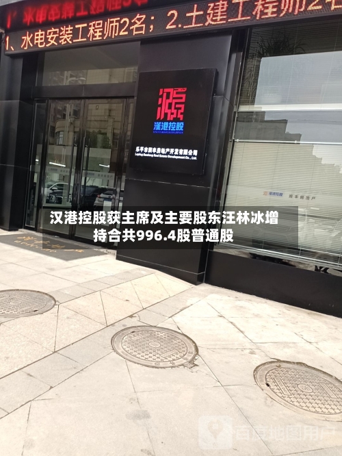 汉港控股获主席及主要股东汪林冰增持合共996.4股普通股-第2张图片