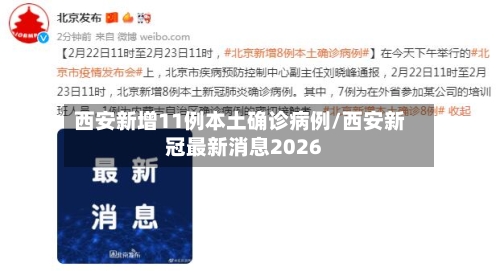 西安新增11例本土确诊病例/西安新冠最新消息2026