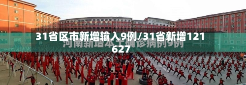 31省区市新增输入9例/31省新增121 627-第2张图片