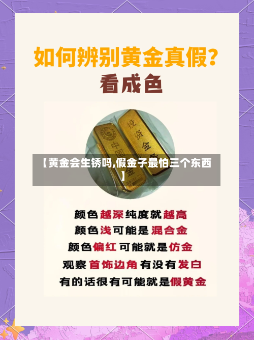 【黄金会生锈吗,假金子最怕三个东西】-第2张图片