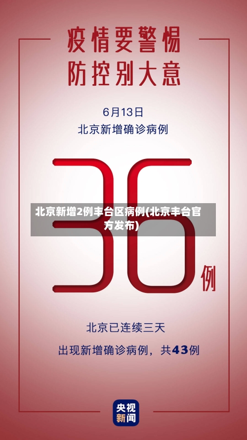 北京新增2例丰台区病例(北京丰台官方发布)