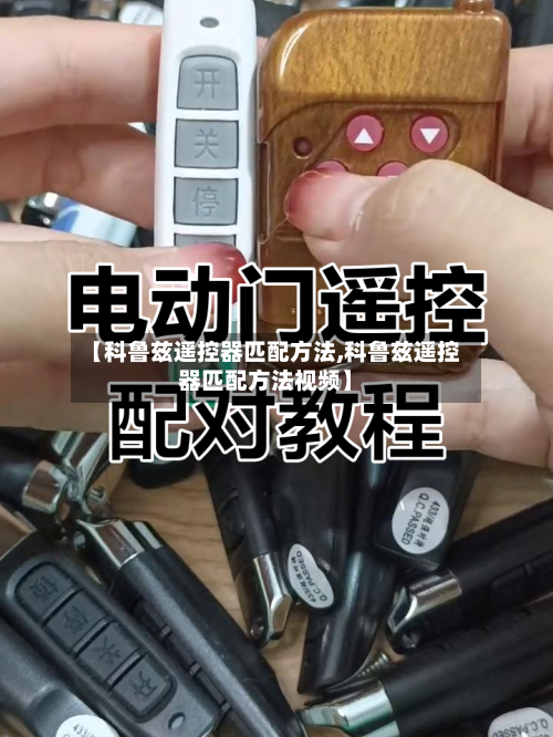 【科鲁兹遥控器匹配方法,科鲁兹遥控器匹配方法视频】