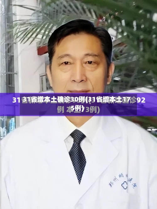 31省增本土确诊30例(31省增本土175例)