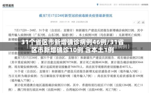 31个省区市新增确诊病例46例/31省区市新增确诊10例 含本土1例-第2张图片
