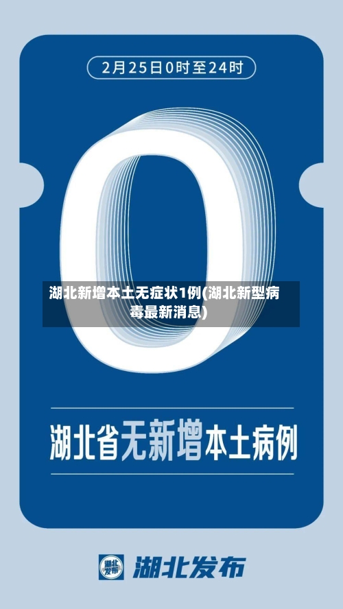 湖北新增本土无症状1例(湖北新型病毒最新消息)
