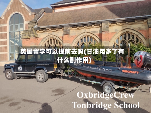 英国留学可以提前去吗(甘油用多了有什么副作用)