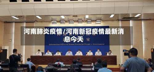 河南肺炎疫情/河南新冠疫情最新消息今天-第3张图片