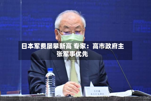 日本军费屡攀新高 专家:高市政府主张军事优先-第2张图片