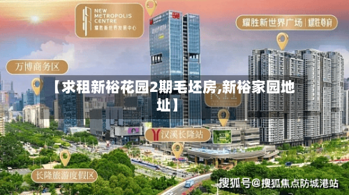 【求租新裕花园2期毛坯房,新裕家园地址】
