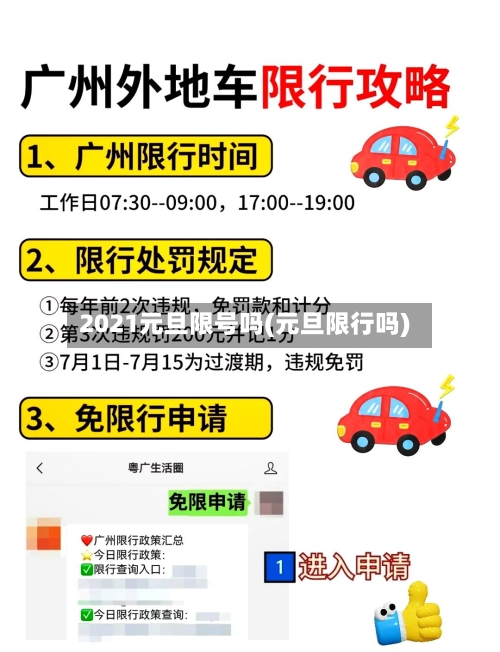 2021元旦限号吗(元旦限行吗)