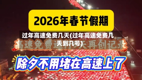过年高速免费几天(过年高速免费几天到几号)
