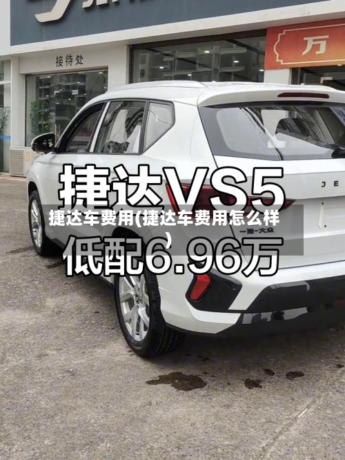 捷达车费用(捷达车费用怎么样)