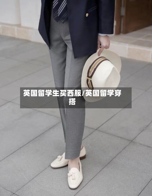 英国留学生买西服/英国留学穿搭-第3张图片