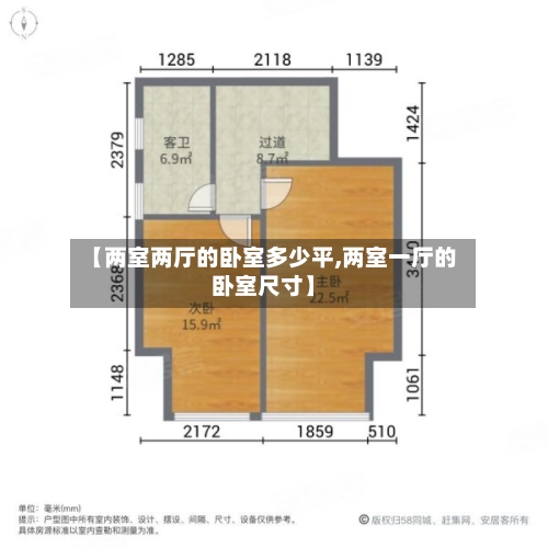 【两室两厅的卧室多少平,两室一厅的卧室尺寸】-第2张图片