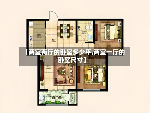 【两室两厅的卧室多少平,两室一厅的卧室尺寸】