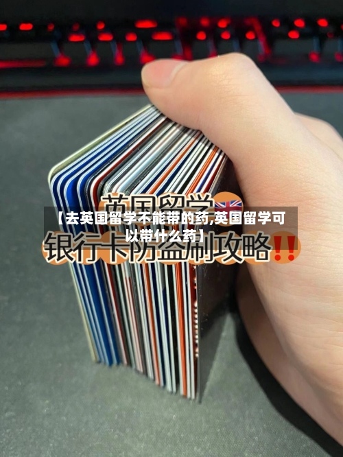 【去英国留学不能带的药,英国留学可以带什么药】