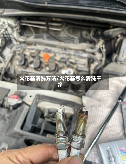 火花塞清洗方法/火花塞怎么清洗干净-第2张图片