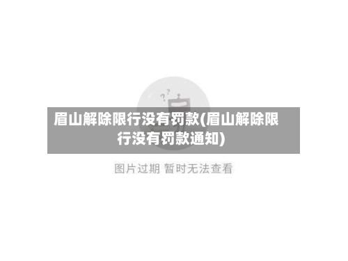 眉山解除限行没有罚款(眉山解除限行没有罚款通知)-第2张图片