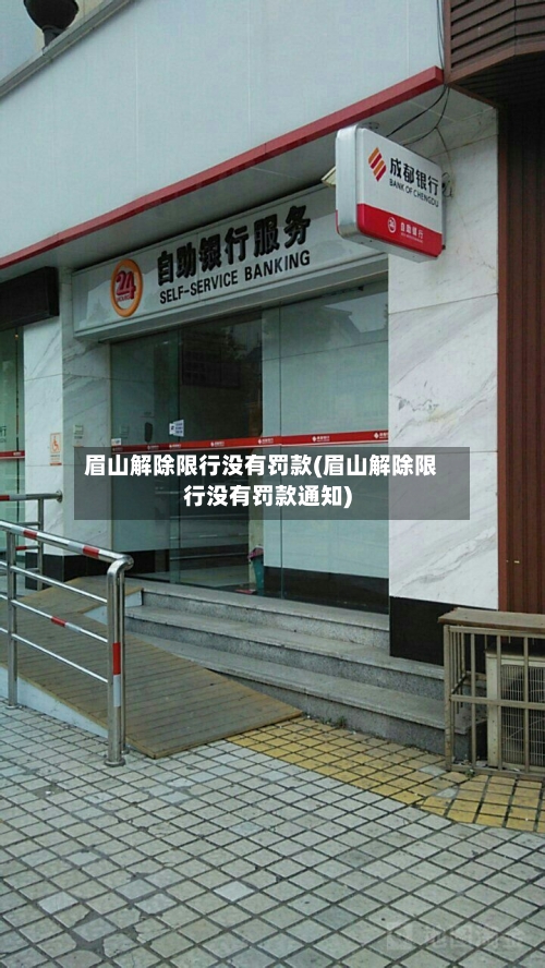 眉山解除限行没有罚款(眉山解除限行没有罚款通知)-第3张图片
