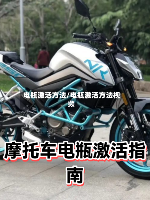 电瓶激活方法/电瓶激活方法视频