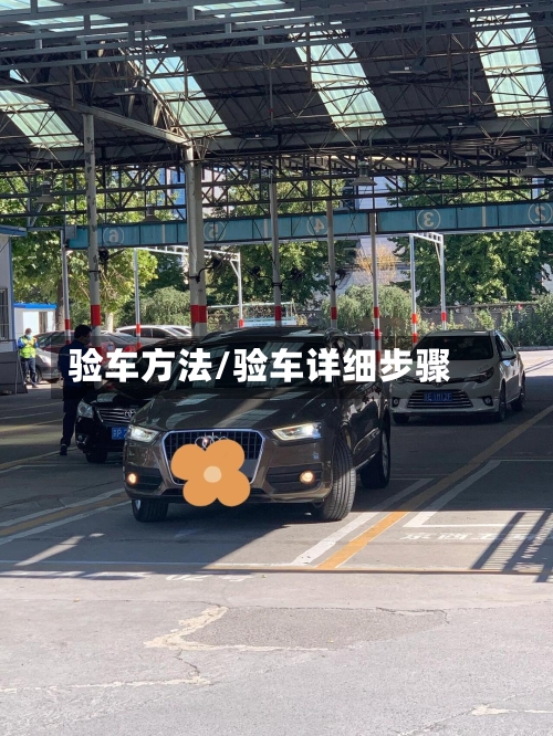 验车方法/验车详细步骤-第2张图片