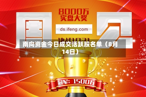 南向资金今日成交活跃股名单(8月14日)-第2张图片