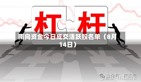 南向资金今日成交活跃股名单(8月14日)-第3张图片