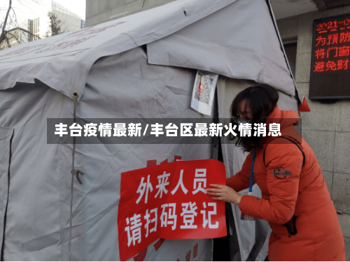 丰台疫情最新/丰台区最新火情消息-第2张图片