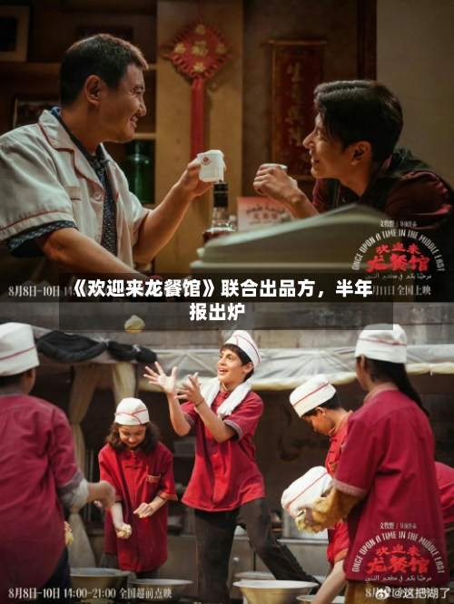 《欢迎来龙餐馆》联合出品方，半年报出炉-第3张图片