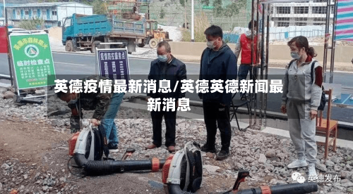 英德疫情最新消息/英德英德新闻最新消息-第2张图片