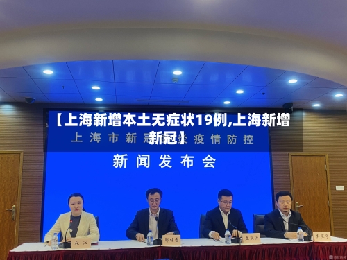 【上海新增本土无症状19例,上海新增新冠】-第3张图片
