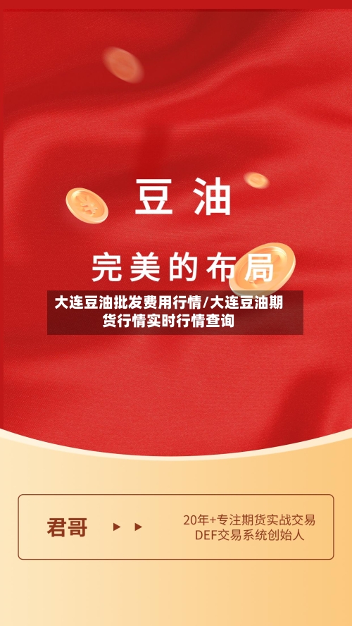 大连豆油批发费用行情/大连豆油期货行情实时行情查询-第2张图片