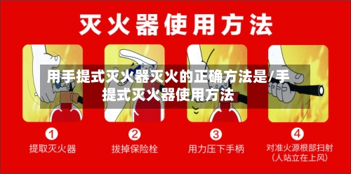 用手提式灭火器灭火的正确方法是/手提式灭火器使用方法-第2张图片