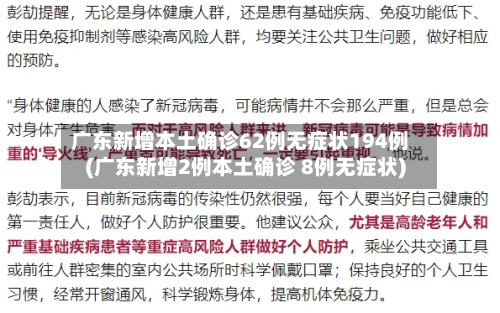 广东新增本土确诊62例无症状194例(广东新增2例本土确诊 8例无症状)-第2张图片