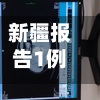新疆报告1例感染者/2012男子单人十米跳台-第2张图片