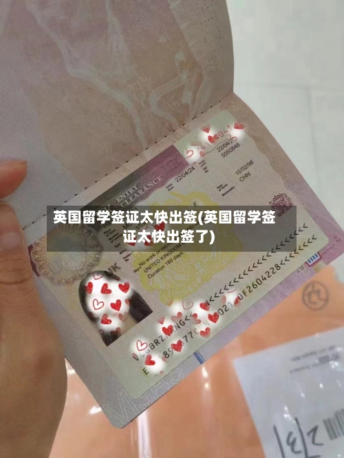 英国留学签证太快出签(英国留学签证太快出签了)-第2张图片