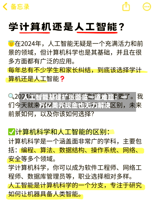 人工智能基建扩张面临一道难题：一万亿美元现金也无力解决-第2张图片