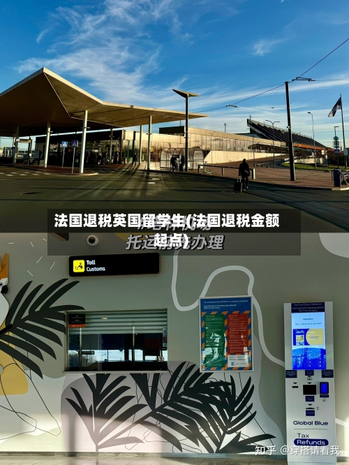 法国退税英国留学生(法国退税金额起点)
