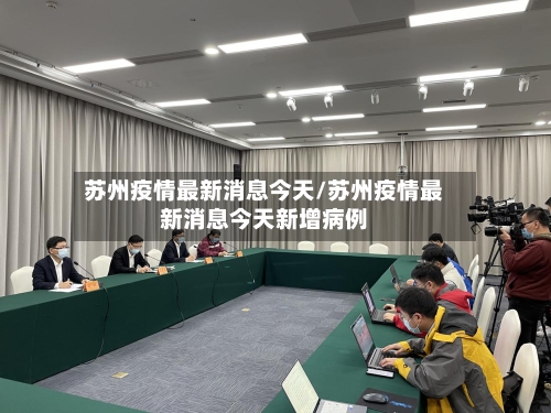苏州疫情最新消息今天/苏州疫情最新消息今天新增病例