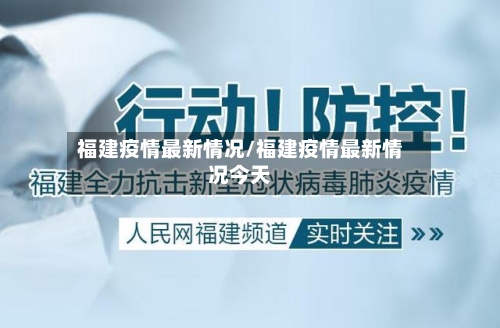 福建疫情最新情况/福建疫情最新情况今天-第2张图片