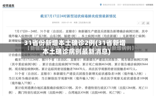 31省份新增本土确诊2例(31省新增本土确诊病例最新消息)