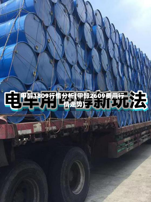 甲醇1809行情分析(甲醇2609费用行情走势)