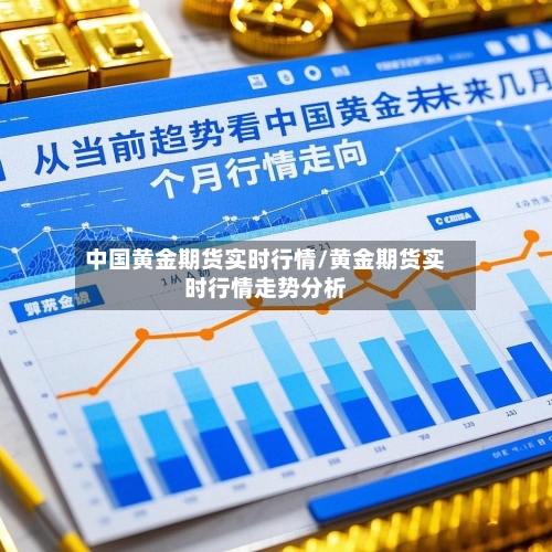 中国黄金期货实时行情/黄金期货实时行情走势分析