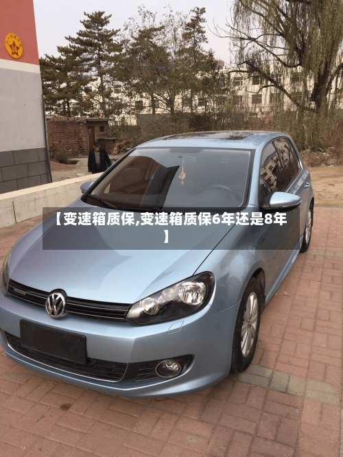 【变速箱质保,变速箱质保6年还是8年】