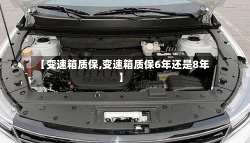 【变速箱质保,变速箱质保6年还是8年】-第2张图片
